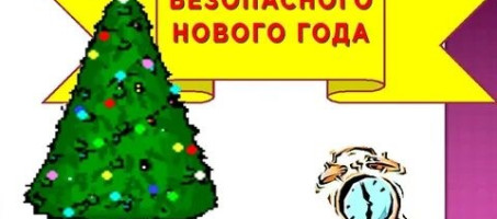 Памятка для населения о мерах пожарной безопасности в период подготовки и проведения  Новогодних праздников