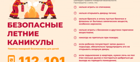 Пожарная безопасность для детей в период летних каникул
