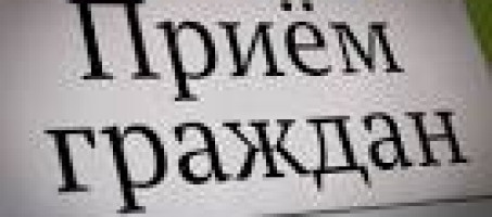 В прокуратуре района пройдет прием граждан.