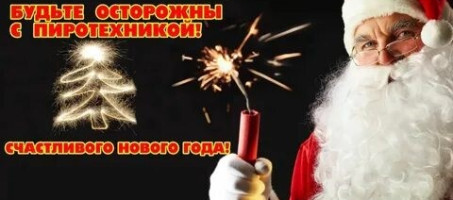 Правила пожарной безопасности при использовании пиротехнической продукции