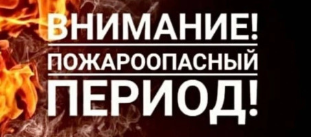 Пожароопасный период!