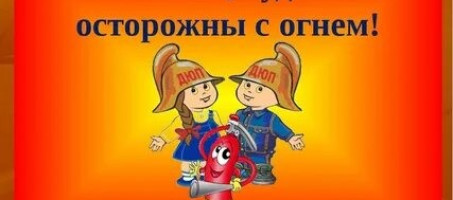 Перед школой повторите с детьми правила пожарной безопасности!