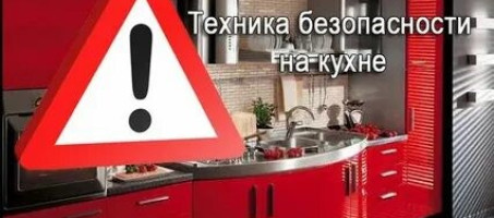 Чтобы приготовление пищи не привело к возникновению пожара, не забывайте об элементарных правилах пожарной безопасности
