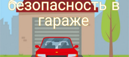 Пожары в гараже: как уберечься от трагедии?