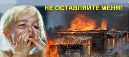 Детская шалость с огнем – частая причина пожаров