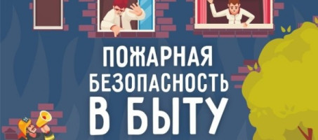 Правила пожарной безопасности в быту. О чём нужно знать?