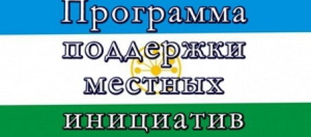 Обявление! Состоится собрание жителей по Программе поддержки местных инициатив в Республике Башкортостан