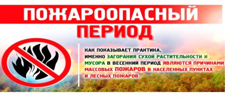Памятка по правилам пожарной безопасности в весенне-летний пожароопасный период