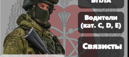 Главное Управление Министерства Обороны приглашают Вас на службу по контракту