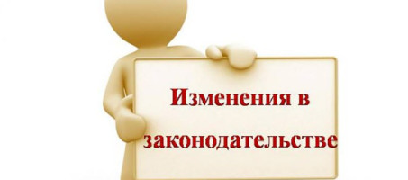 Новые законы в законодательстве
